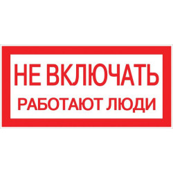 Знак "Не включать. Работают люди" 100х200мм EKF an-3-02